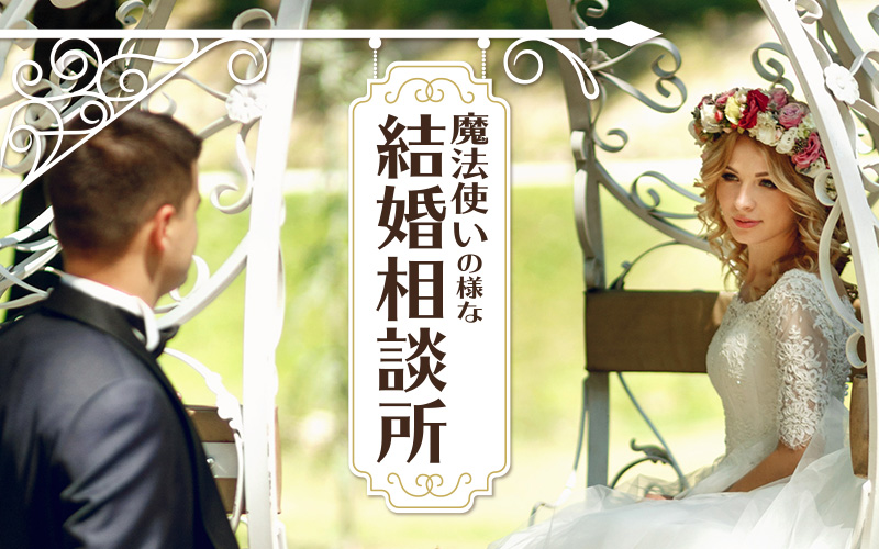 魔法使いの様な結婚相談所「フェアリーゴッドマザー協会」
