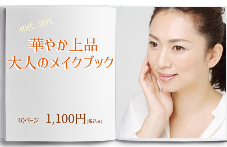 40代からの華やか上品メイクレッスン 美キャリアラボ 横浜 センター南