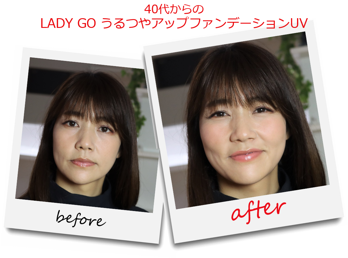 40代以上におすすめ！LADY GOうるつやアップファンデーションUV