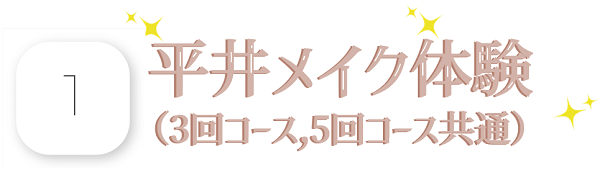 平井メイク体験3回5回共通