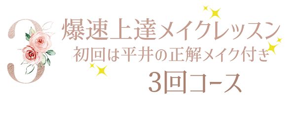 爆速上達メイクレッスン3回コース-美キャリアラボ